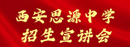 西安思源中学招生宣讲会