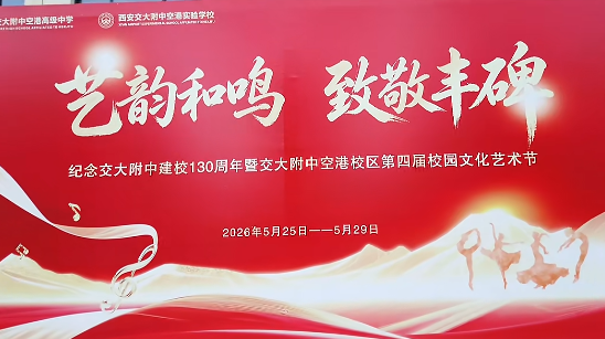 “艺韵和鸣 致敬丰碑”纪念交大附中建校130周年暨交大附中空港校区第四届校园文化艺术节盛大启幕