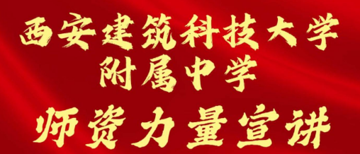 西安建筑科技大学附属中学师资力量宣讲