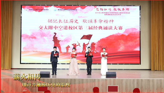 交附空港学子诵读经典致敬永不褪色的长征精神