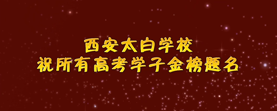 来自西安太白学校学长学姐的祝福~愿2026届学子全力以赴，高考加油