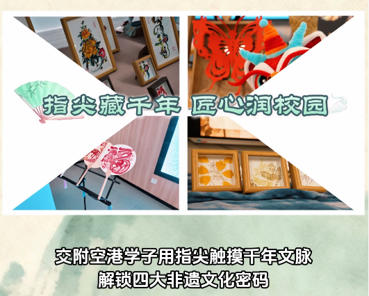 交附空港学子用指尖触摸干年文脉解锁四大非遗文化密码
