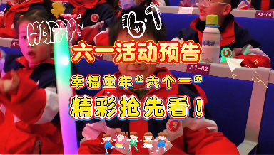 杨凌西交康桥绿地小学六一活动预告！