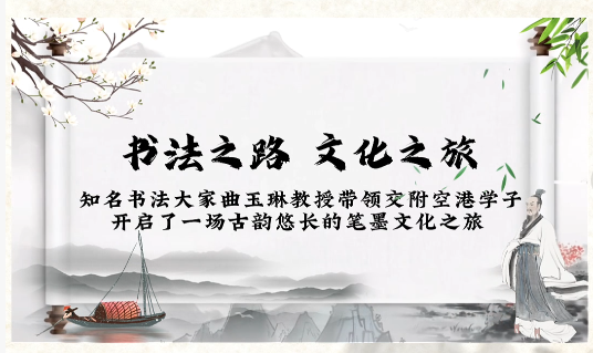 知名书法大家曲玉琳带领交附空港学子开启一场古韵悠长的笔墨文化之旅