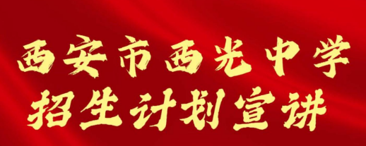 西安市西光中学招生计划宣讲
