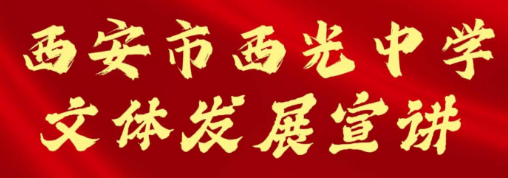 西安市西光中学文体发展宣讲