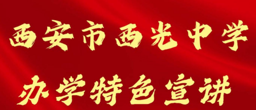 西安市西光中学办学特色宣讲