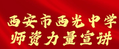 西安市西光中学师资力量宣讲