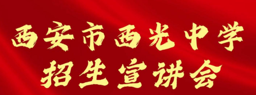 西安市西光中学招生宣讲会