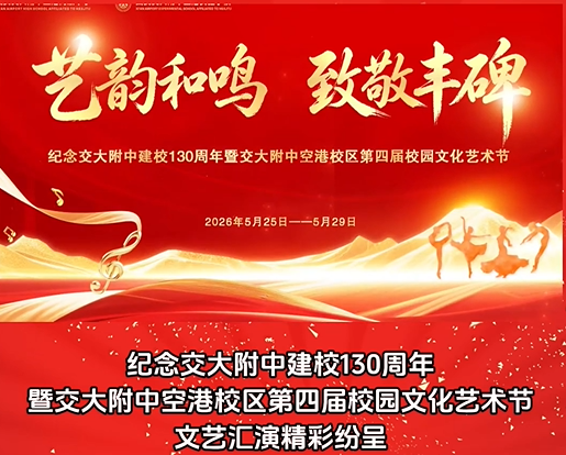 交大附中空港校区第四届校园文化艺术节文艺汇演精彩纷呈