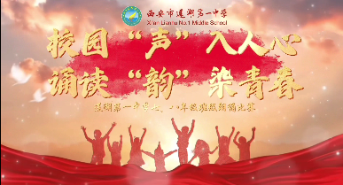 校园“声”入人心 诵读“韵”染青春——莲湖一中初中部朗诵比赛精彩集锦