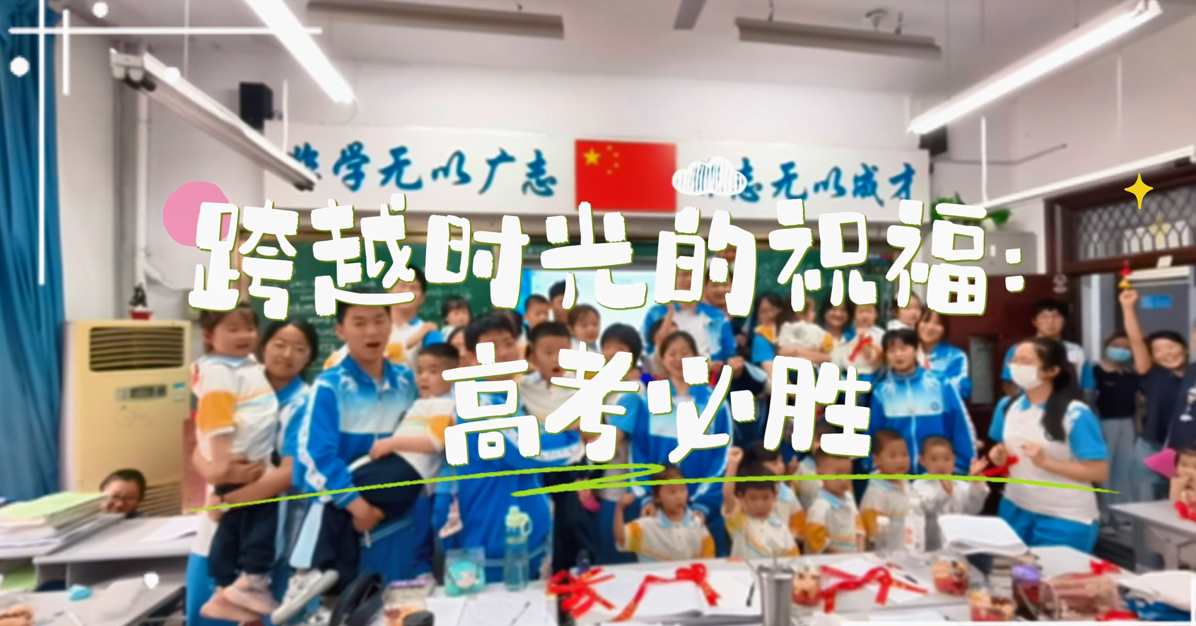 童心藏暖意！幼儿园萌娃为西安太白学校高三学子送祝福
