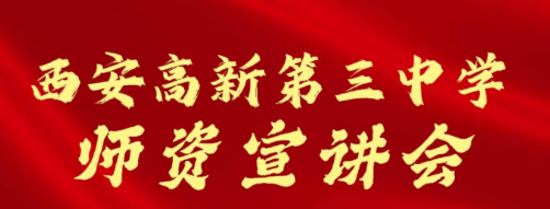 西安高新第三中学师资力量招生宣讲