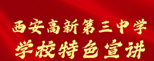 西安高新第三中学学校特色宣讲