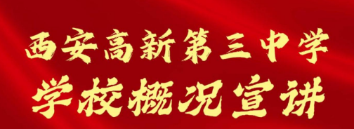 西安高新第三中学学校概况宣讲