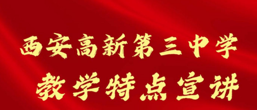 西安高新第三中学教学特点招生宣讲