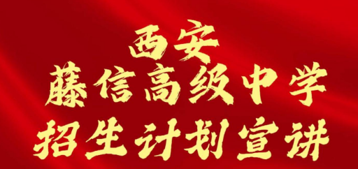 西安藤信高级中学招生计划宣讲