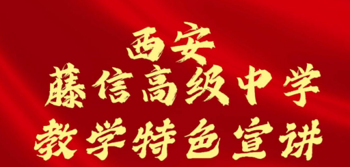 西安藤信高级中学特色教学宣讲