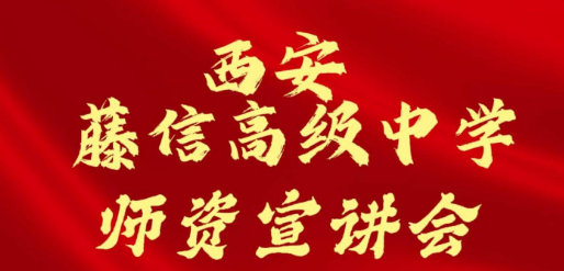 西安藤信高级中学师资宣讲会