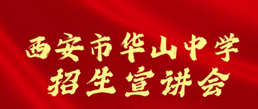 西安市华山中学招生宣讲会