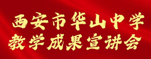 西安市华山中学教学成果宣讲会