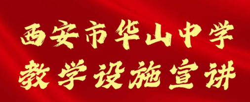 西安市华山中学教学设施招生宣讲会