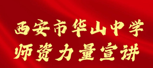 西安市华山中学师资力量招生宣讲会