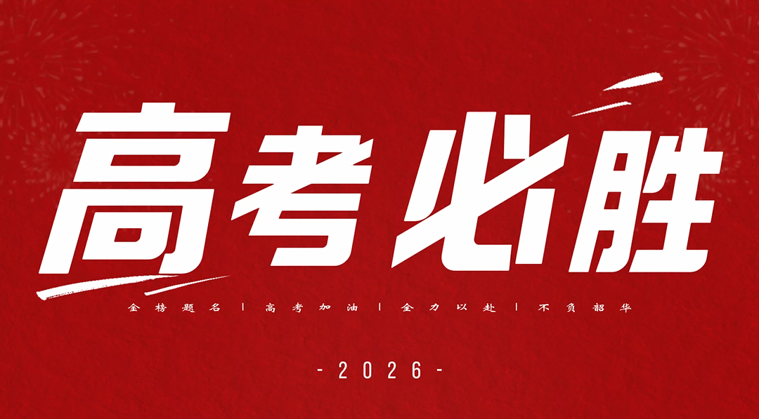 高考必胜！西安太白学校教师考前暖心寄语，为高三学子加油鼓劲！