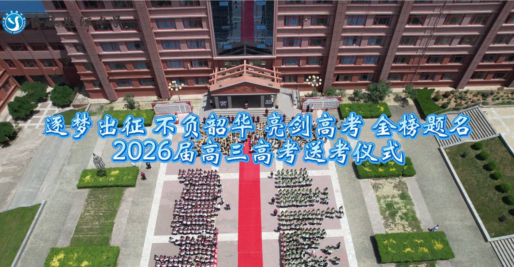 西安思源中学隆重举行2026届高三高考送考仪式