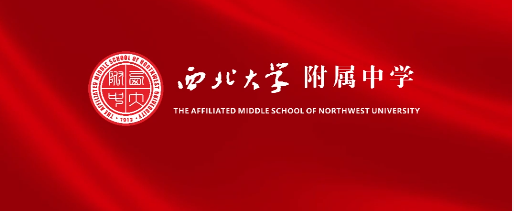 祝西北大学附中高2026届学子高考加油，圆梦今夏！