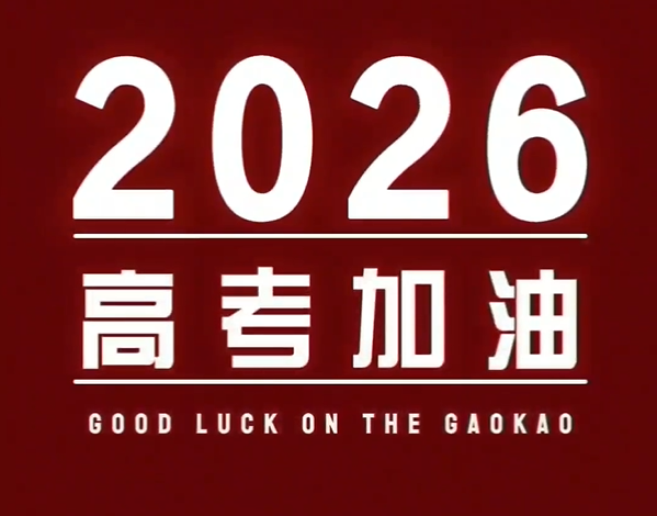 执笔赴锦绣，师心伴征程——西安市第八十九中学教师高考送考暖心寄语