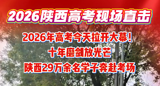 2026年高考今天拉开大幕！陕西29万余名学子奔赴考场