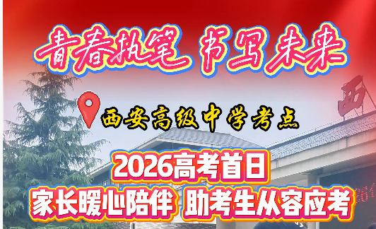 2026高考首日！家长暖心陪伴 助考生从容应考