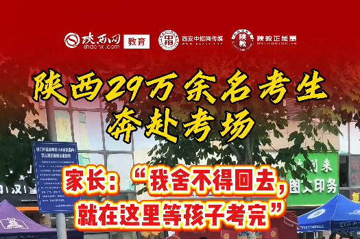 陕西29万余名考生奔赴考场！高考考点外家长暖心守候~