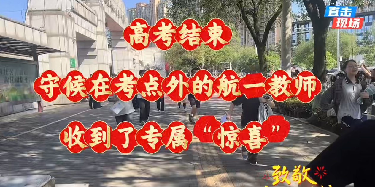 高考结束，守候在考点外的航一教师，收到了专属“惊喜”