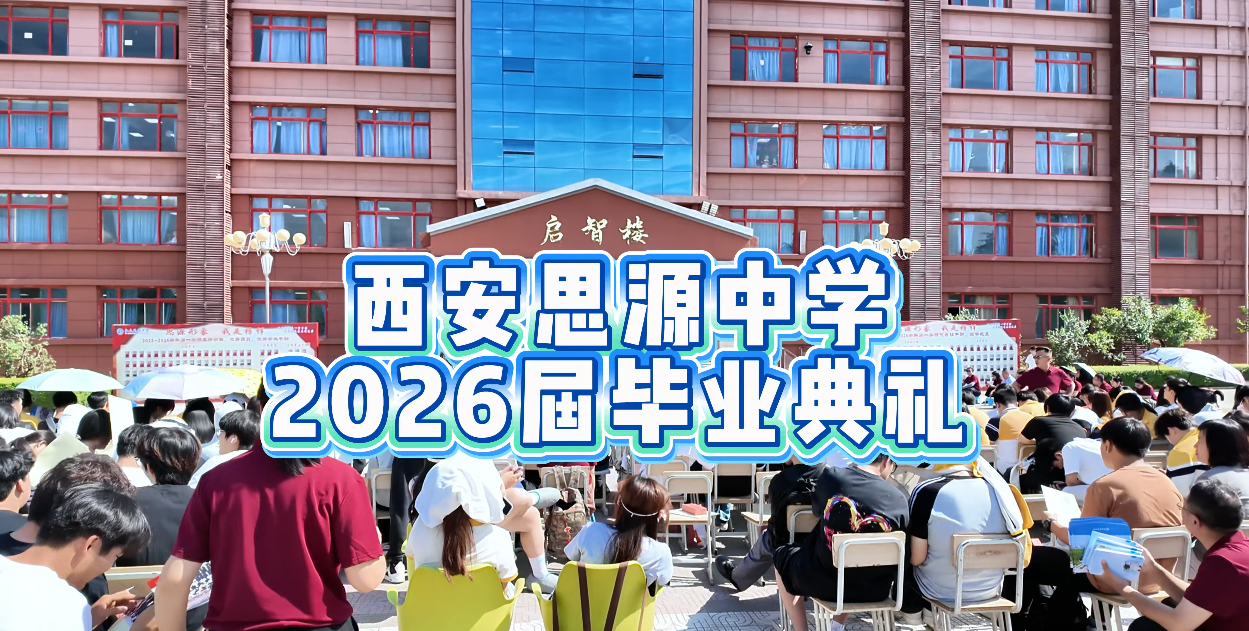 西安思源中学举行高2026届毕业典礼