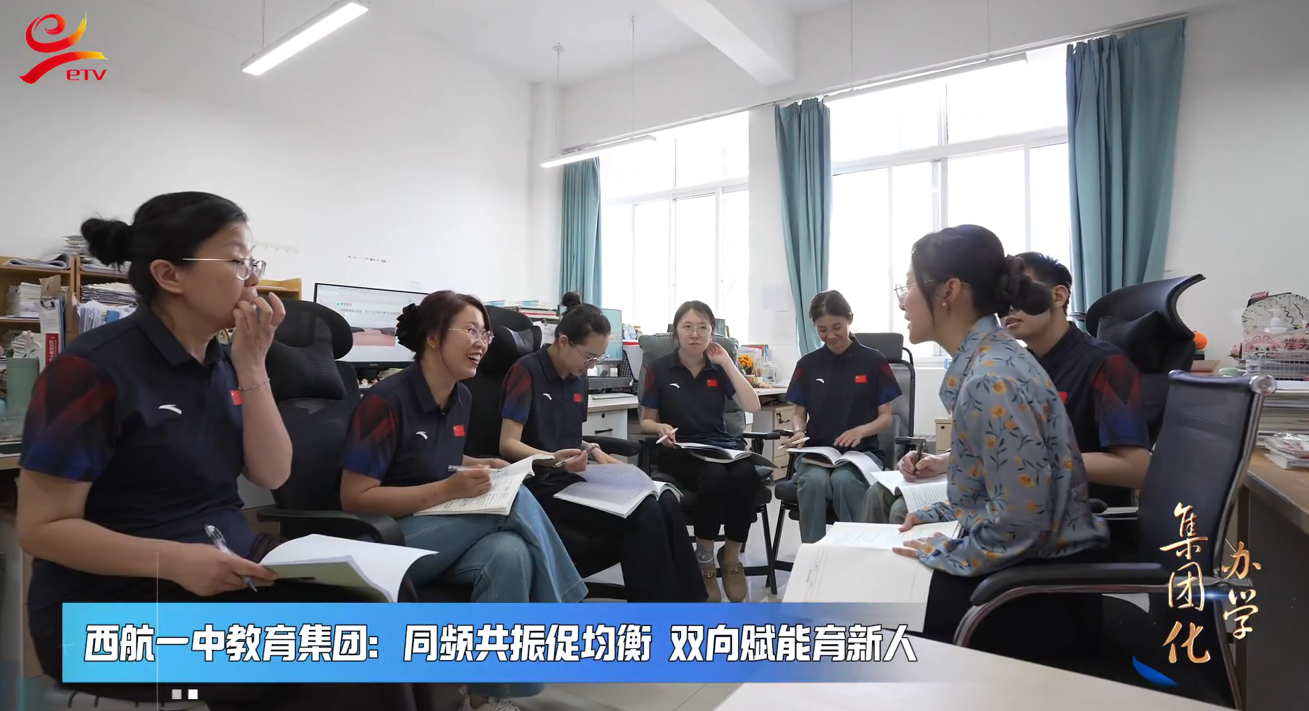 西航一中教育集团：同频共振促均衡 双向赋能育新人
