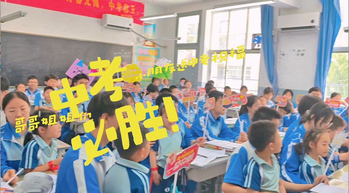 超暖心！萌娃送祝福，为西安太白学校中考学子加油打气