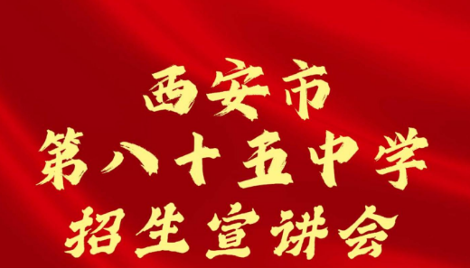 西安市第八十五中学招生宣讲会