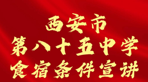 西安市第八十五中学食宿条件宣讲