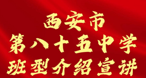 西安市第八十五中学版型介绍宣讲