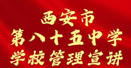 西安市第八十五中学学校管理宣讲