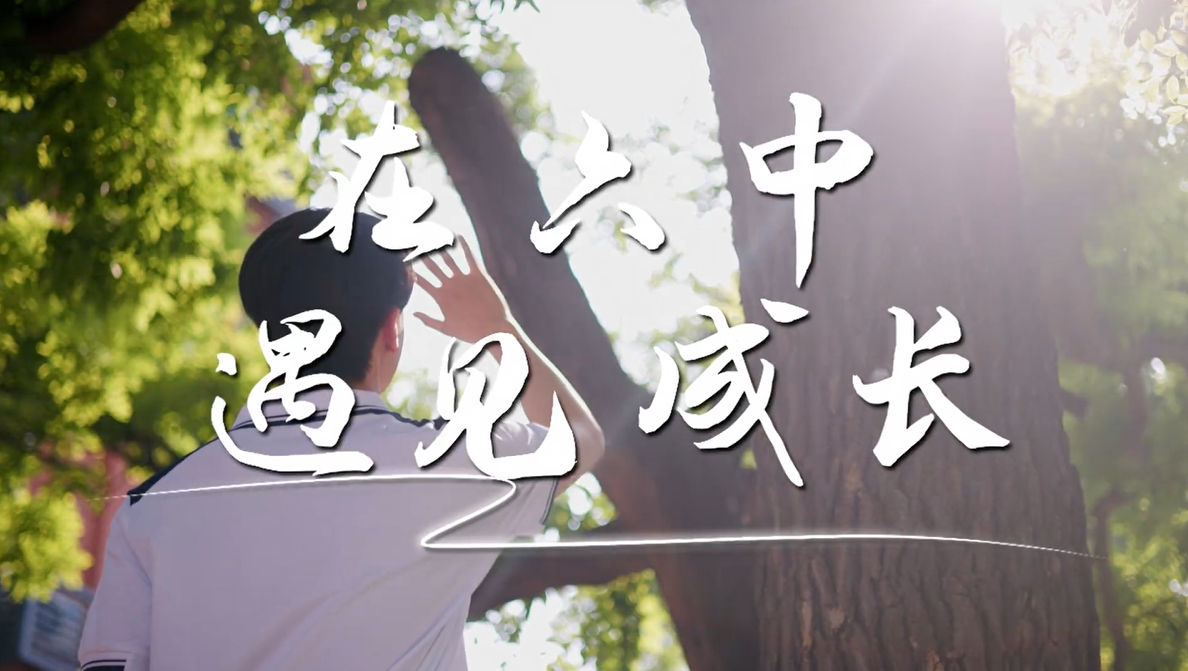 在六中，遇见成长