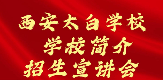 西安太白学校学校简介招生宣讲会