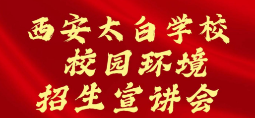西安太白学校校园环境招生宣讲会