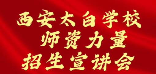 西安太白学校师资力量招生宣讲会