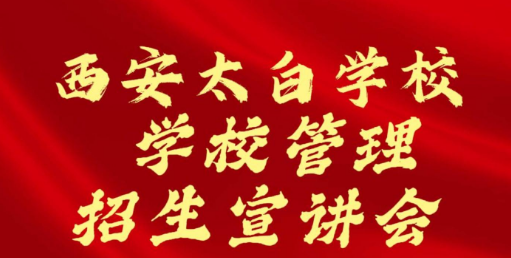西安太白学校学校管理招生宣讲会