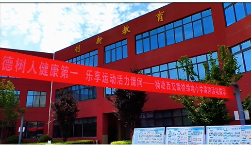 杨凌西交康桥绿地小学课间活动掠影