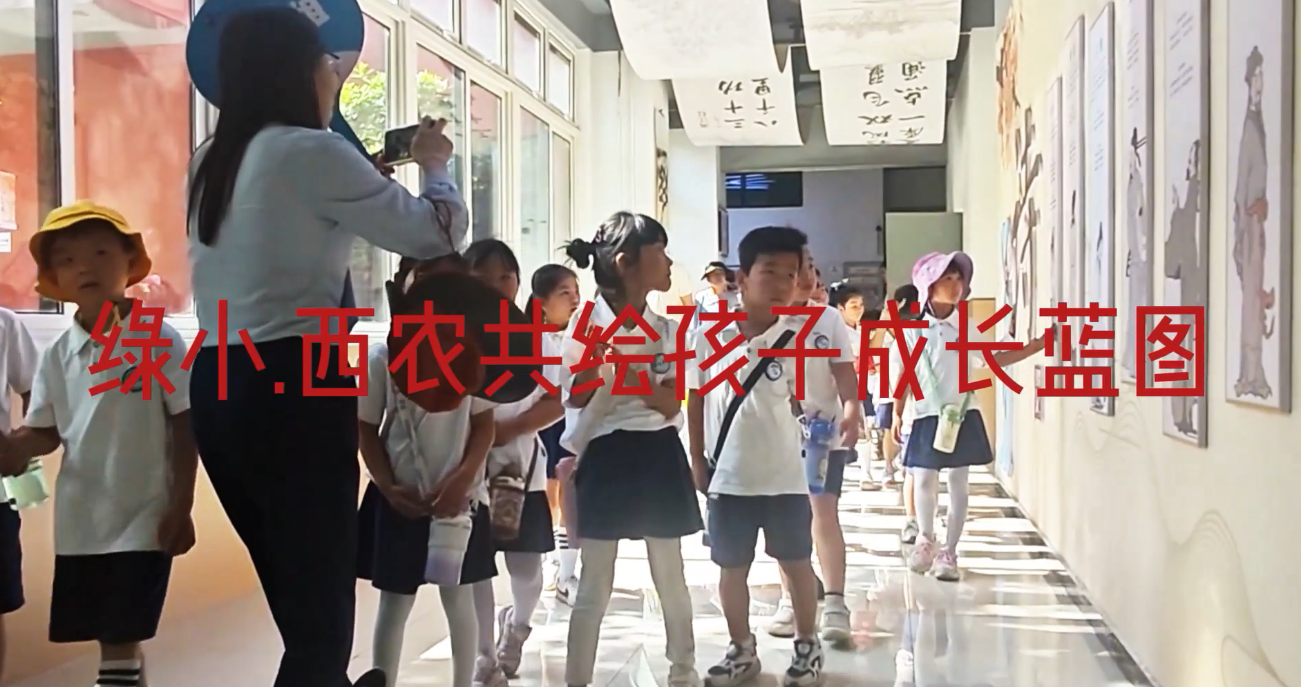 绿小·西农共绘孩子成长蓝图