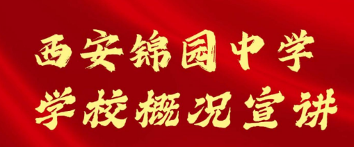 西安锦园中学学校概况宣讲
